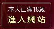 本人已滿18歲，離開荳荳聊天